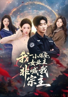 我一小保安，女业主非喊我宗主（78集）白梦然&张樊 (2026)-米创网