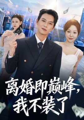 离婚即巅峰，我不装了（72集）胡耀＆邓凯伦 (2026)-米创网