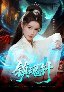 镇魂针（87集）王思远＆瑾萱 (2026)-米创网