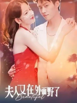 夫人又在外面野了（100集）林思予&俞隽逸 (2026)-米创网