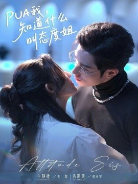 PUA我，知道什么叫态度姐（76集）牛静捷＆袁凯凯 (2026)-米创网