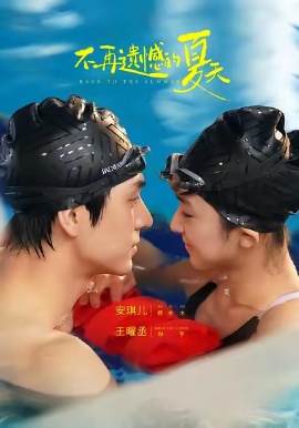 不再遗憾的夏天（70集）安琪儿&王曜丞&李知瑶 (2026)-米创网