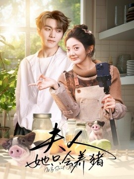 夫人她只会养猪（76集）伍怡桥＆马骁凡 (2026)-米创网