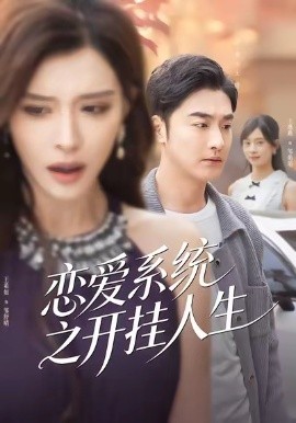 恋爱系统之开挂人生（82集）李季＆王希如 (2026)-米创网