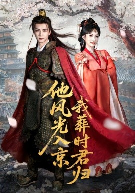 他风光入京我葬时君归（62集）黄子淇＆宣宣 (2026)-米创网