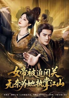 女帝被迫闭关无奈为她执掌江山（80集）常霄宇&刘曙瑞 (2026)-米创网