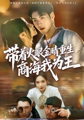 带着火眼金睛重生商海我为王（80集）王棣墨＆秦子凝 (2026)-米创网