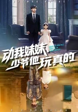 动我妹妹，少爷他玩真的（100集）洪一洛&张永栩 (2026)-米创网