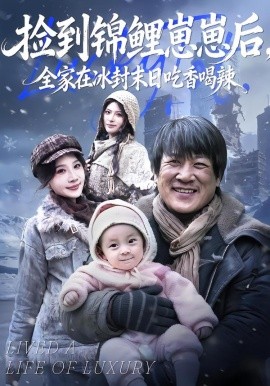 捡到锦鲤崽崽后，全家在冰封末日吃香喝辣（96集）周逸峰&李长志 (2026)-米创网