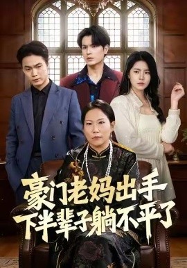 豪门老妈出手下半辈子躺不平了（101集）何宇行&张政 (2026)-米创网