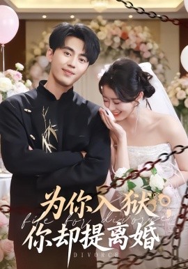为你入狱，你却提离婚（82集）徐小浠&王言睿 (2026)-米创网