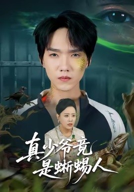 真少爷竟是蜥蜴人（60集）王嬿雯＆陈逸寒 (2026)-米创网