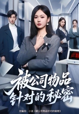 被公司物品针对的秘密（61集）韩芮莹&陈自立&咎修元 (2026)-米创网