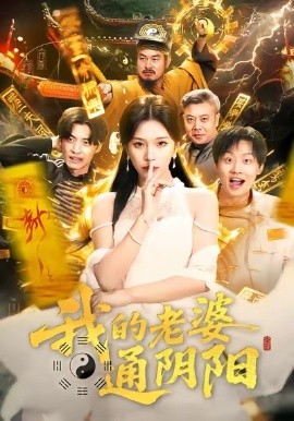 我的老婆通阴阳（90集）胡柯＆姜山 (2026)-米创网