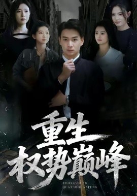 重生权势巅峰（74集）程冠东＆范高坡 (2026)-米创网