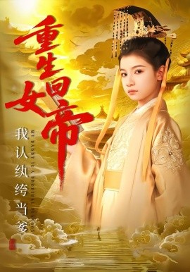 重生回女帝，我认纨绔当爹（80集）周彦哲＆陈昱彤 (2026)-米创网