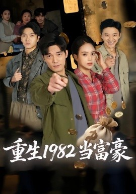 重生1982当富豪（80集）尹月&汤震 (2026)-米创网