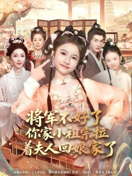 将军不好了你家小祖宗拉着夫人回娘家了（67集）黄昱清&陈昱彤 (2026)-米创网