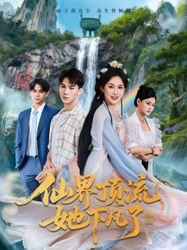 仙界顶流她下凡了（60集）申晴＆向阳 (2026)-米创网