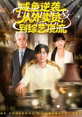 咸鱼逆袭，从外卖员到综艺顶流（90集）郑雯＆原晨 (2026)-米创网