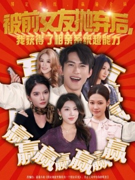 被前女友抛弃后，我获得了相亲系统超能力（60集）雷孙强＆李念欣 (2026)-米创网