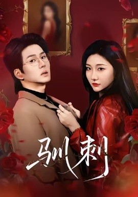 驯刺（82集）刘静阳＆向明 (2026)-米创网