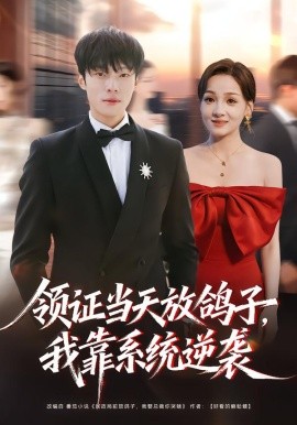 领证当天放鸽子，我靠系统逆袭（77集）杨晨＆史玥匀 (2026)-米创网
