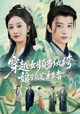 穿越女频当纨绔，娘子竟是重生者（68集）李艾笑＆张和發 (2026)-米创网