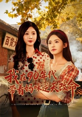 我在90年代带着妈咪逆天改命（89集）杨航＆陶源 (2026)-米创网