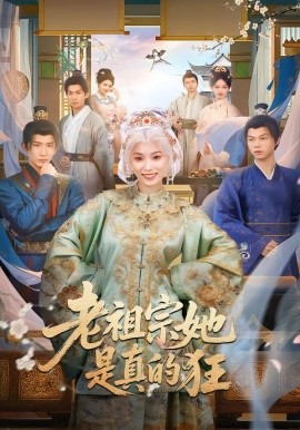 老祖宗她是真的狂（68集）马鹤鸣&虞彤彤 (2026)-米创网