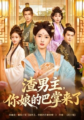 渣男主，你娘的巴掌来了（70集）柏程俊＆郭鑫蕊 (2026)-米创网