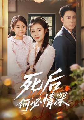 死后何必情深（60集）郭家铭＆邹洁仪 (2026)-米创网
