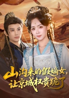 山沟来的假嫡女，让京城权贵跪了（80集）曹景皓＆李雪阳 (2026)-米创网