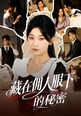 藏在佣人服下的秘密（68集）李珈童＆汤淇钧 (2026)-米创网