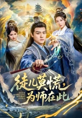 徒儿莫慌，为师在此（80集）都钊＆隋安蓉 (2026)-米创网