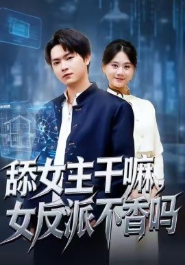舔女主干嘛，女反派不香吗＆重生大反派，这女主我不追了（70集）李海潞＆陆思羽 (2026)-米创网