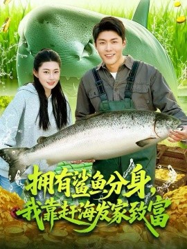 拥有鲨鱼分身，我靠赶海发家致富（114集）韩雨轩＆胡艺瀚 (2026)-米创网