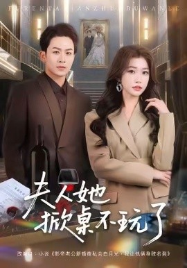 夫人她掀桌不玩了（60集）一飞&陈瑞 (2026)-米创网