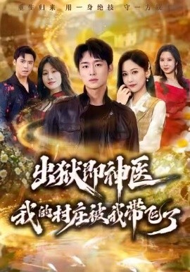 出狱即神医：我的村庄被我带飞了（60集）林俊诗&周沁桐 (2026)-米创网