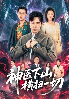 神医下山，横扫一切（60集）程儿&陈沛苏 (2026)-米创网