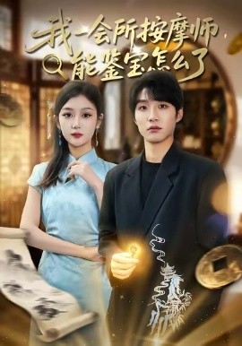 我一会所按摩师，能鉴宝怎么了（80集）王熠桐＆李怡蓉 (2026)-米创网