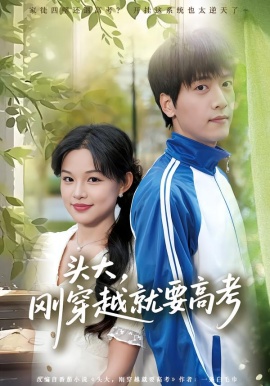 头大，刚穿越就要高考（72集）陆路&黎明 (2026)-米创网