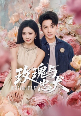 玫瑰与忠犬（80集）范高坡＆雯婕 (2026)-米创网