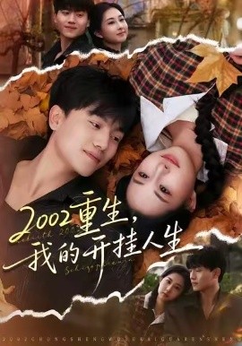 2002重生，我的开挂人生（80集）张晓宇&杨汐 (2026)-米创网