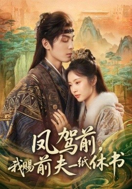 凤驾前，我赐前夫一纸休书（66集）黄靖洲＆姚慧 (2026)-米创网