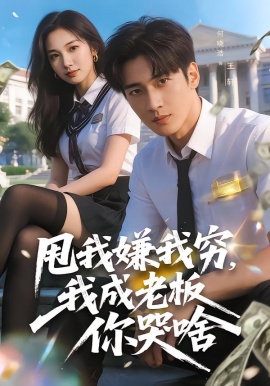 甩我嫌我穷，我成老板你哭啥（80集）陶莫&卜晓东 (2026)-米创网