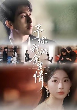 予你我的余生情（53集）肖琳＆戴睿＆十七 (2026)-米创网