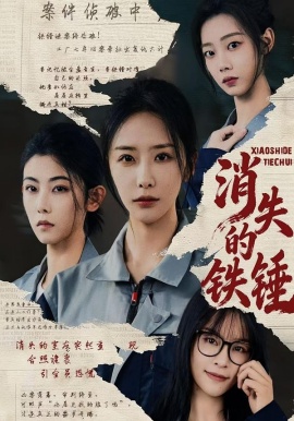 消失的铁锤（55集）张嘉妤&宁辛辛&孙千岚 (2026)-米创网