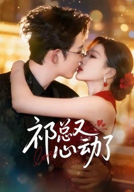 祁总又心动了（60集）李沐珩＆张予湉 (2026)-米创网