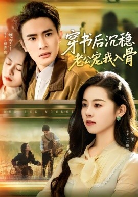 穿书后沉稳老公宠我入骨（80集）鲍李宁＆沈佳丽 (2026)-米创网